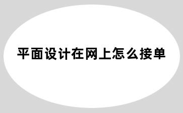 平面设计在网上怎么接单