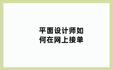 平面设计师如何在网上接单