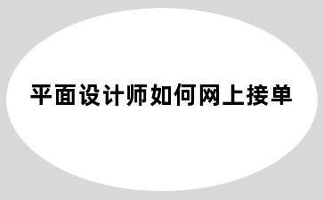 平面设计师如何网上接单