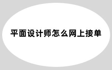 平面设计师怎么网上接单