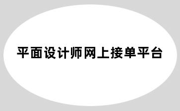 平面设计师网上接单平台