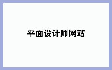 平面设计师网站