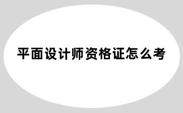 平面设计师资格证怎么考