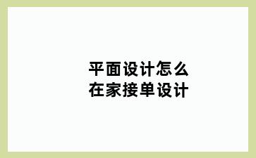 平面设计怎么在家接单设计