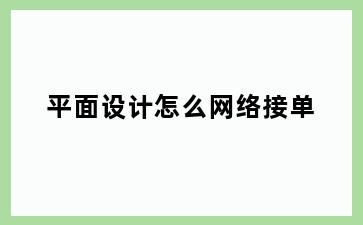 平面设计怎么网络接单