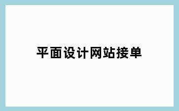 平面设计网站接单