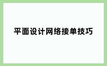 平面设计网络接单技巧