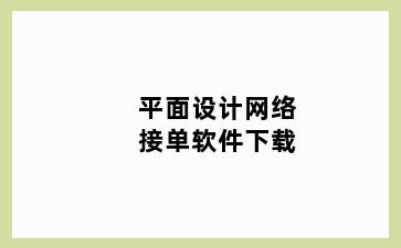 平面设计网络接单软件下载