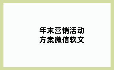 年末营销活动方案微信软文