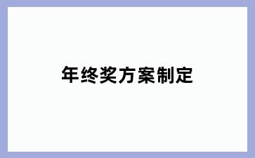 年终奖方案制定