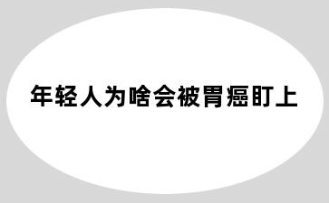 年轻人为啥会被胃癌盯上