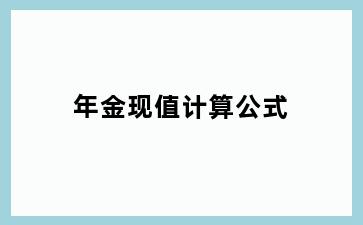 年金现值计算公式