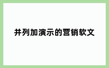 并列加演示的营销软文