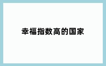 幸福指数高的国家