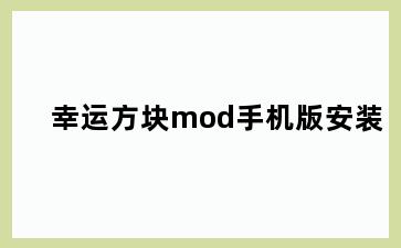 幸运方块mod手机版安装