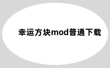 幸运方块mod普通下载