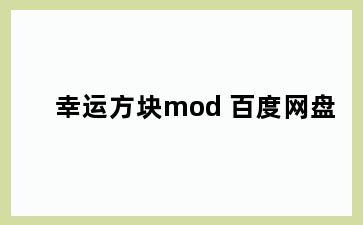 幸运方块mod 百度网盘