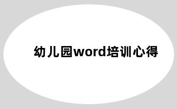 幼儿园word培训心得