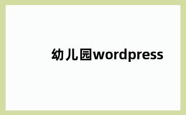 幼儿园wordpress