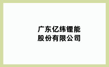 广东亿纬锂能股份有限公司