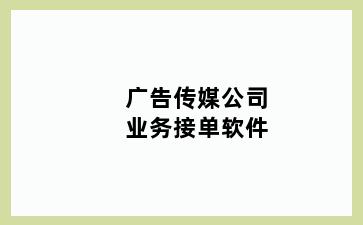 广告传媒公司业务接单软件