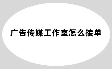 广告传媒工作室怎么接单