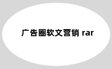 广告圈软文营销 rar