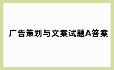 广告策划与文案试题A答案