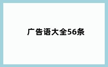 广告语大全56条