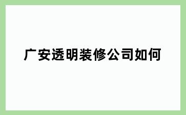 宜兰县透明装修公司如何