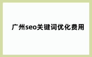 岱山县seo关键词优化费用