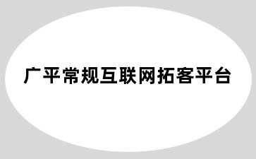 广平常规互联网拓客平台