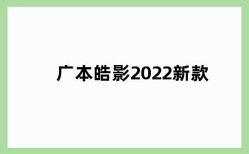 广本皓影2022新款