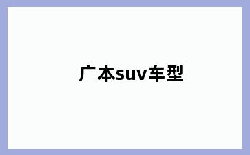 广本suv车型