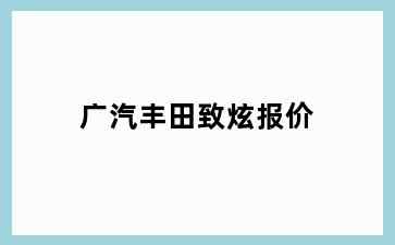 广汽丰田致炫报价