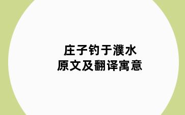 庄子钓于濮水原文及翻译寓意