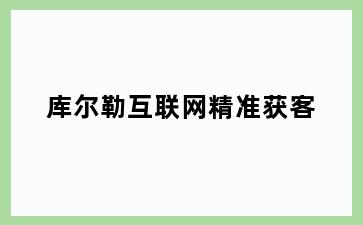 库尔勒互联网精准获客