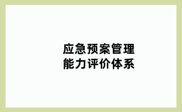 应急预案管理能力评价体系