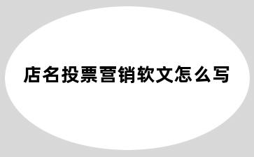 店名投票营销软文怎么写