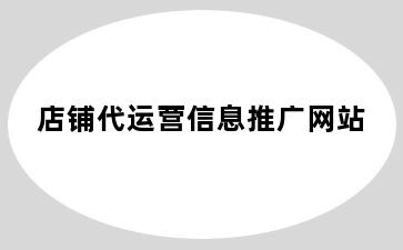 店铺代运营信息推广网站