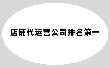 店铺代运营公司排名第一