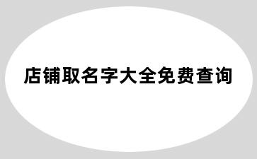 店铺取名字大全免费查询