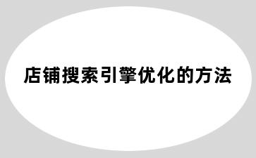 店铺搜索引擎优化的方法