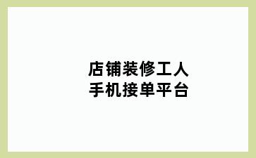 店铺装修工人手机接单平台