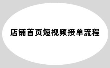 店铺首页短视频接单流程