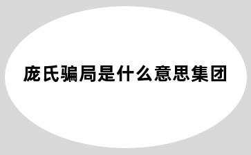 庞氏骗局是什么意思集团