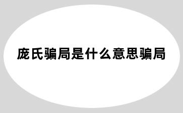 庞氏骗局是什么意思骗局