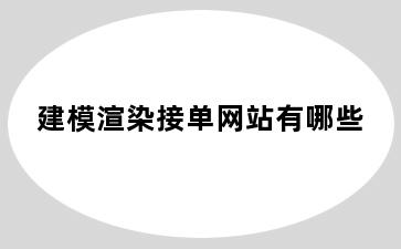 建模渲染接单网站有哪些