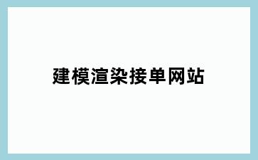 建模渲染接单网站