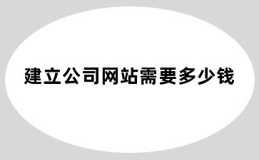 建立公司网站需要多少钱